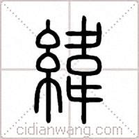 緯說文解字|緯 说文解字